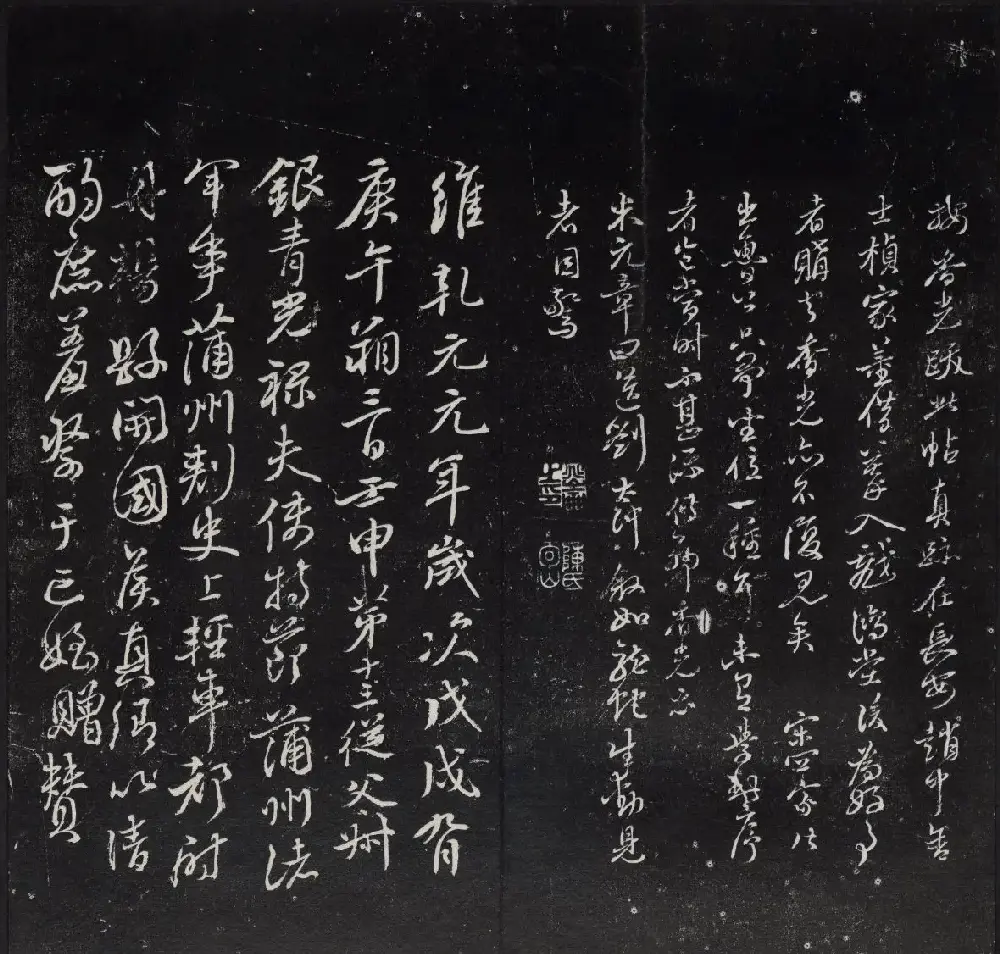 清代陈兆仑书刻《紫竹山房临古法帖》卷二 | 书法碑帖