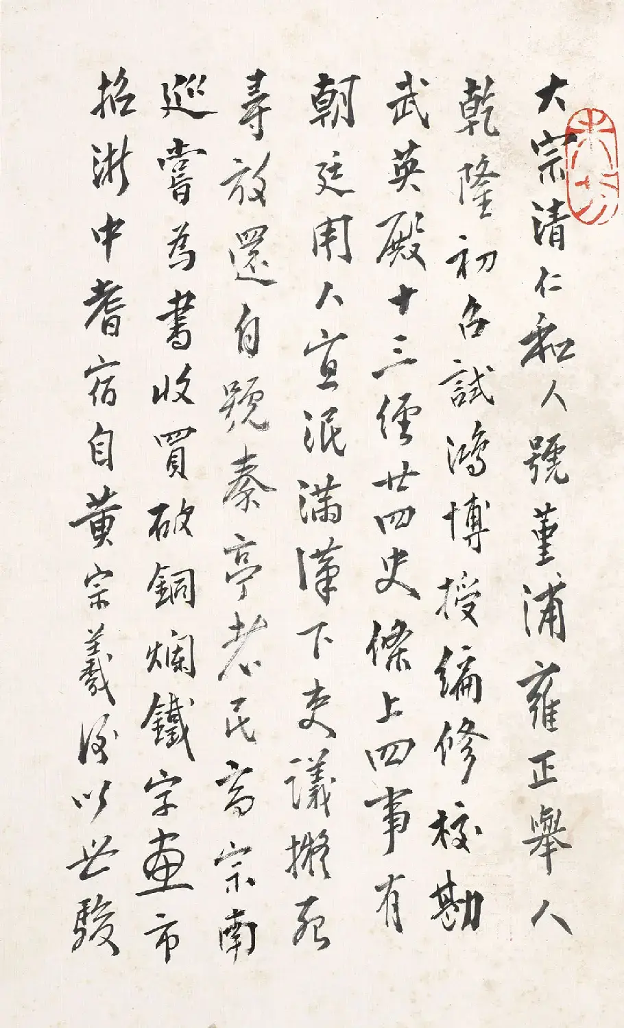 杭世骏行书《分题梅花诗一百首》 | 毛笔书法作品