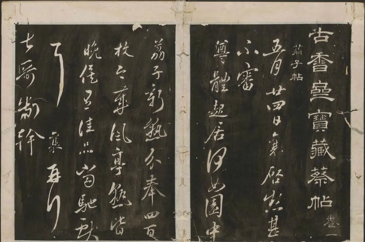 蔡襄书法专辑 古香斋宝藏蔡帖卷一 | 书法碑帖