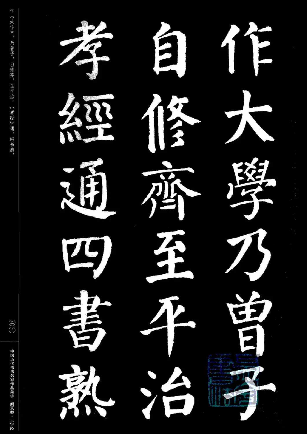 颜真卿楷书集字《三字经》 | 书法字帖范本