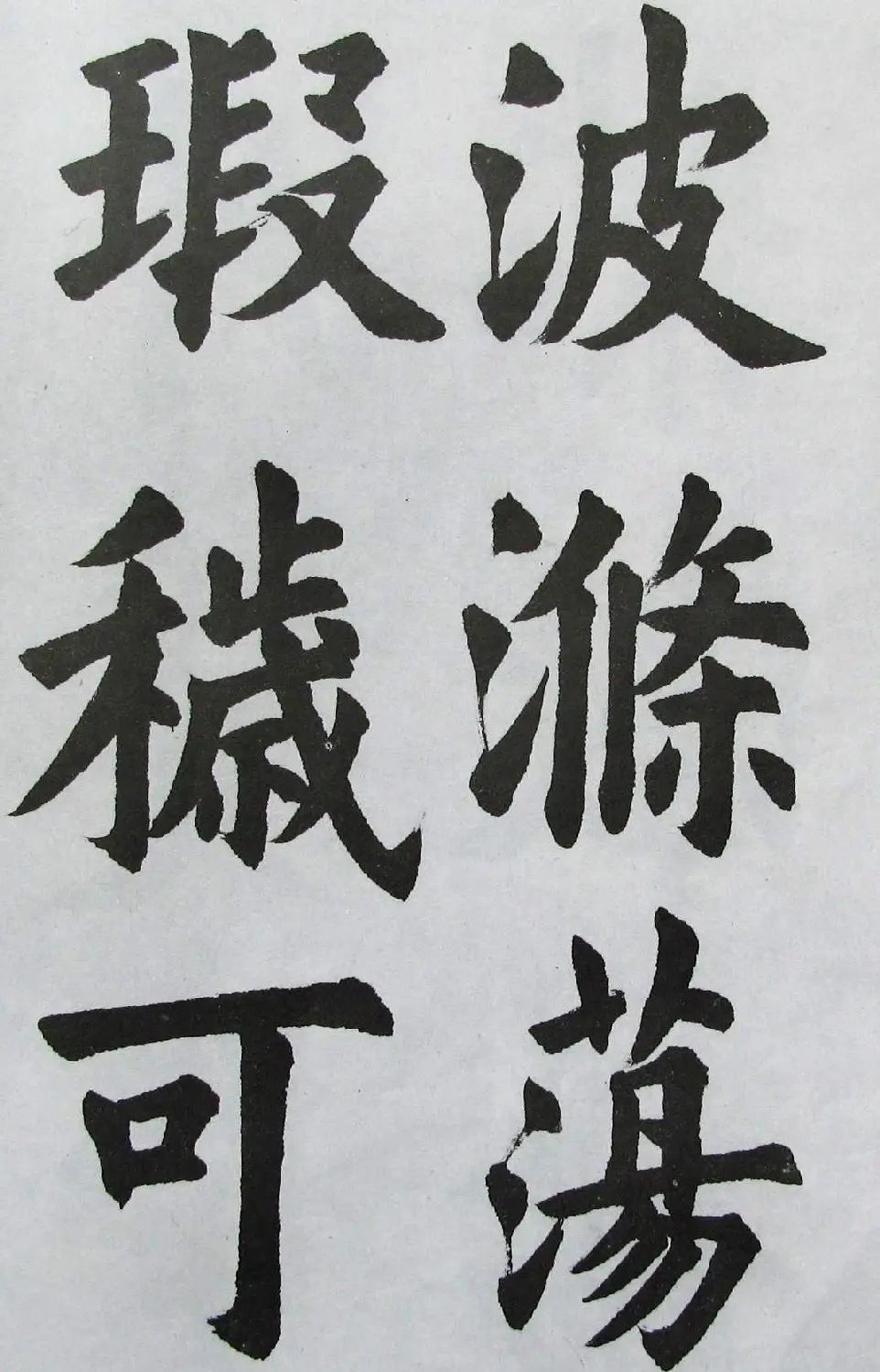 上海书店《胡问遂临九成宫》 | 软笔字帖范本