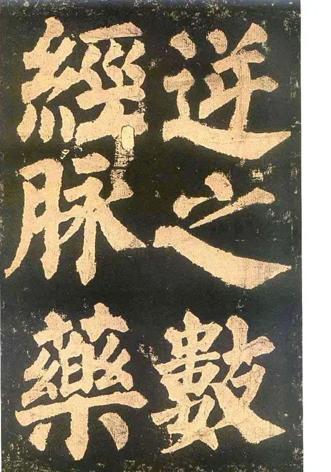 颜真卿楷书欣赏《东方朔画赞碑》 | 书法名家作品鉴赏