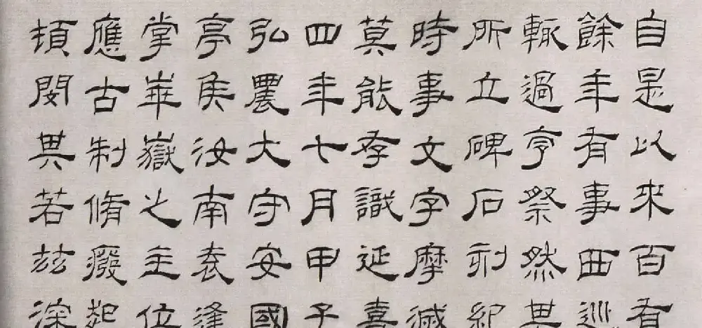 清代高翔隶书欣赏临华山碑 | 软笔书法作品
