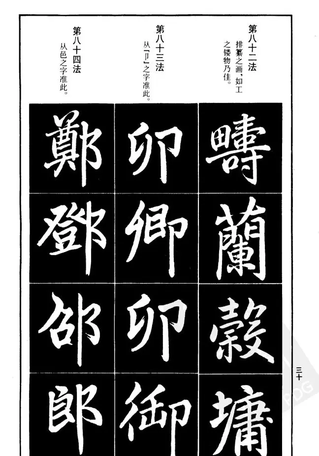 赵孟頫楷书间架结构九十二法.pdf | 毛笔字帖范本