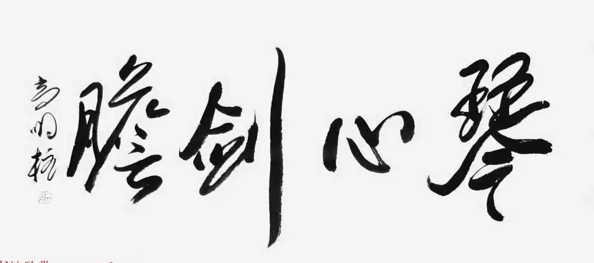 《中国近现代名家书法集—高明柱》大红袍专辑 | 软笔字帖范本