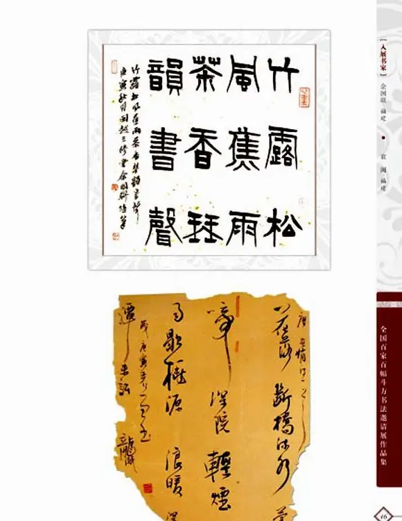 《全国百家斗方书法邀请展作品集》 | 书法字帖范本