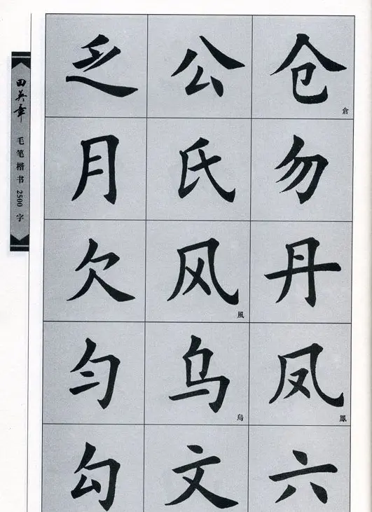 田英章毛笔楷书2500字.pdf | 字帖临摹范本