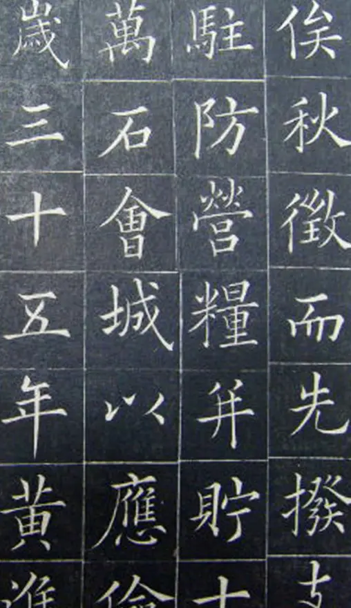 清代书法家王澍楷书《范公神道碑》 | 书法碑帖