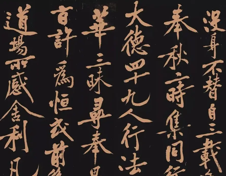 黄庭坚书法作品《多宝塔》 | 软笔书法作品