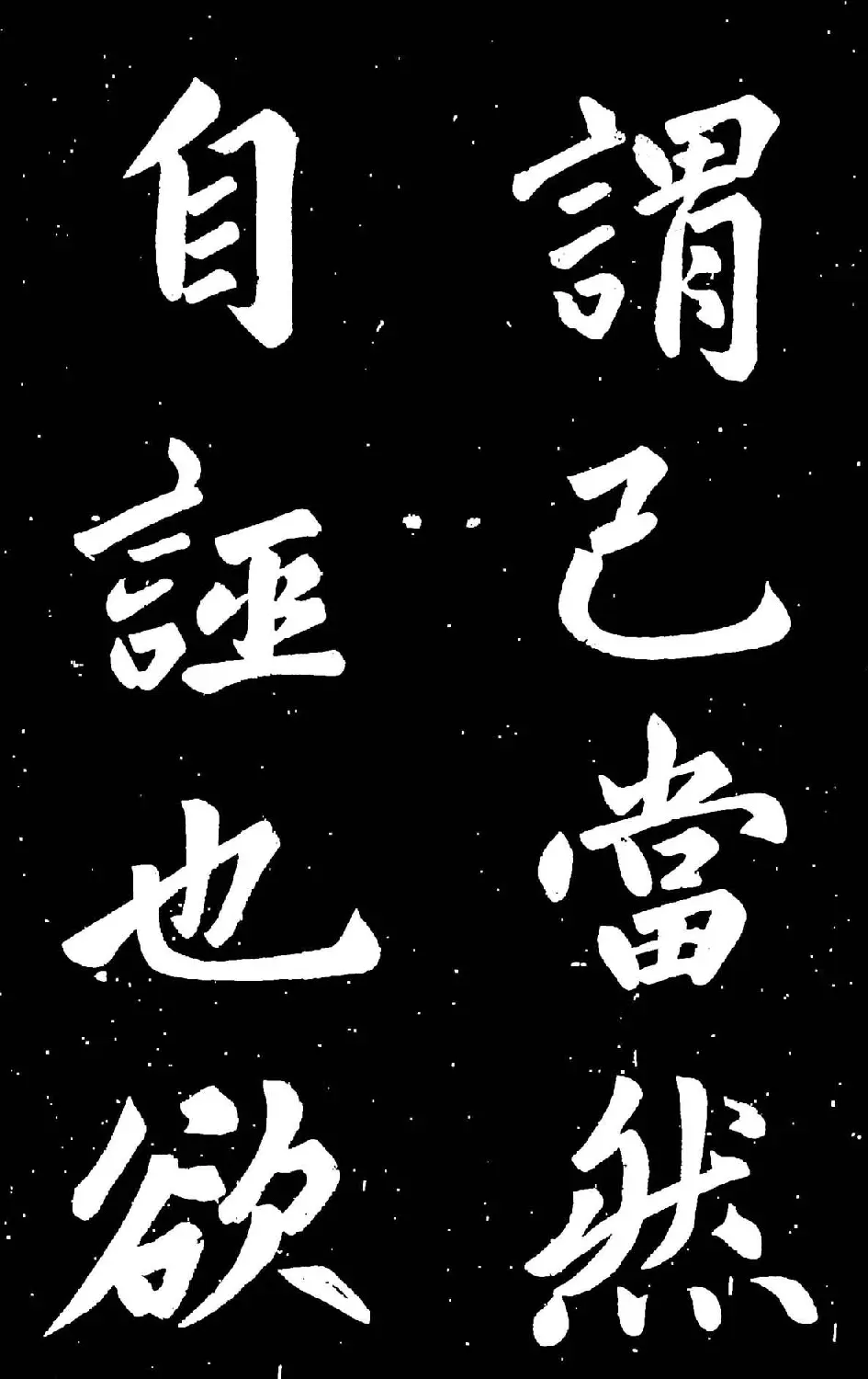 元代赵孟頫行楷书欣赏《东铭》 | 名家书法作品赏析