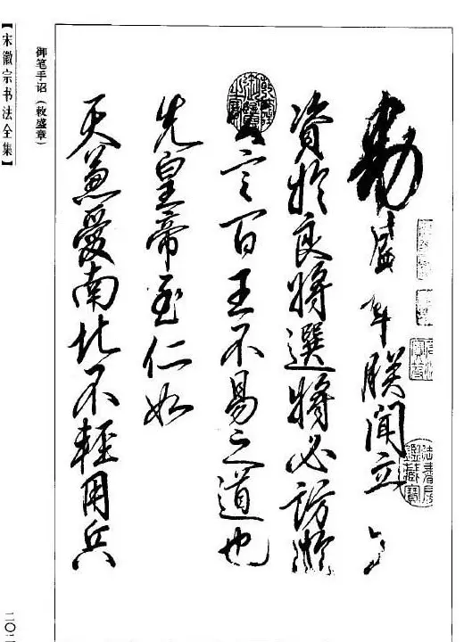 趙佶瘦金書《宋徽宗书法全集》 | 软笔字帖范本