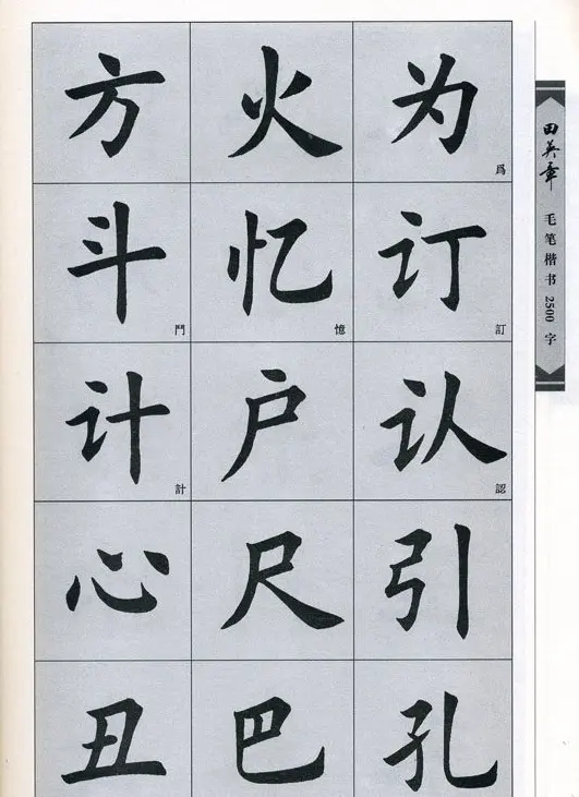 田英章毛笔楷书2500字.pdf | 字帖临摹范本