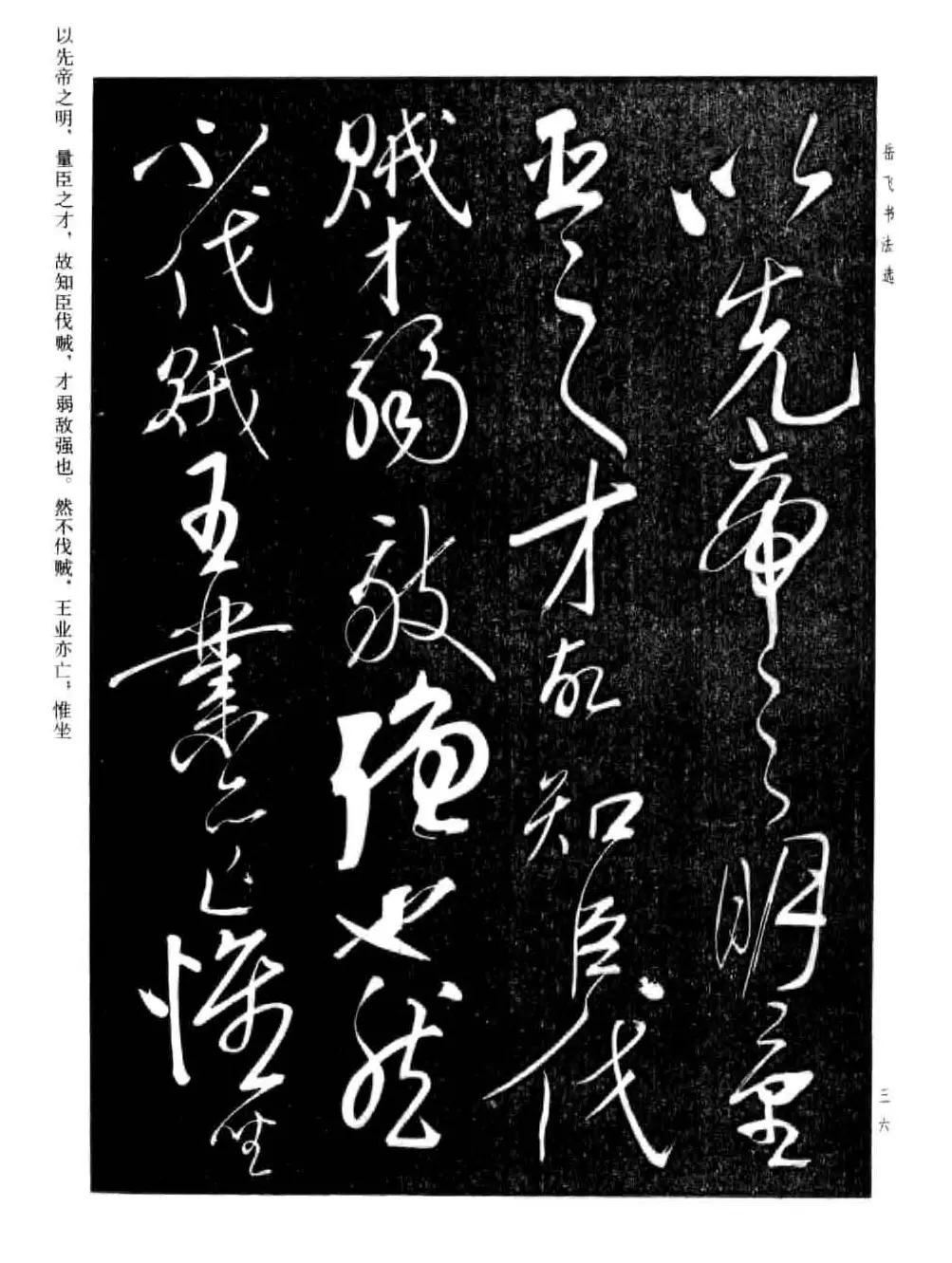 岳飞行草书法欣赏《后出师表》两种 | 书法作品鉴赏