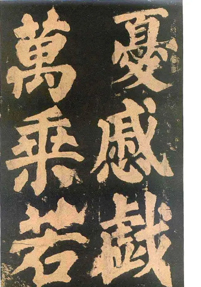 颜真卿楷书欣赏《东方朔画赞碑》 | 书法名家作品鉴赏