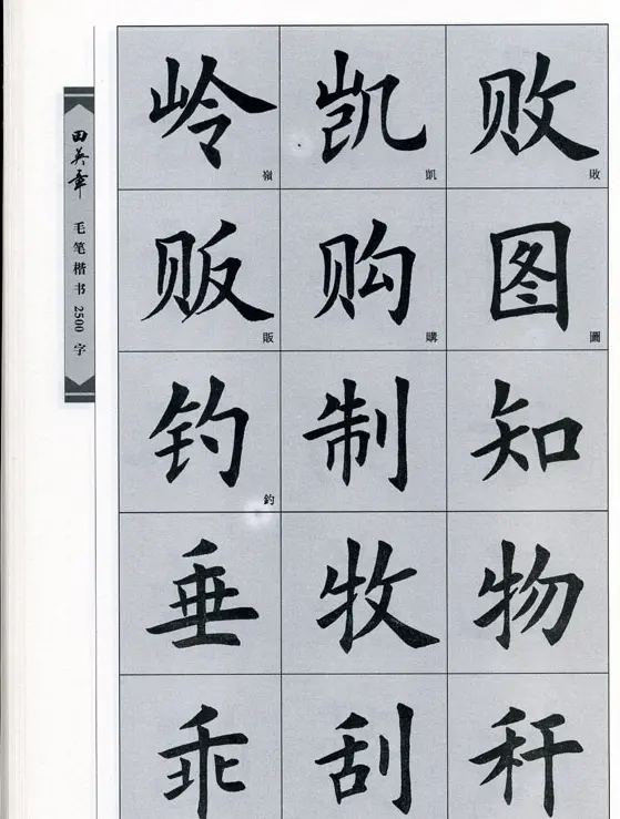 田英章毛笔楷书2500字.pdf | 字帖临摹范本