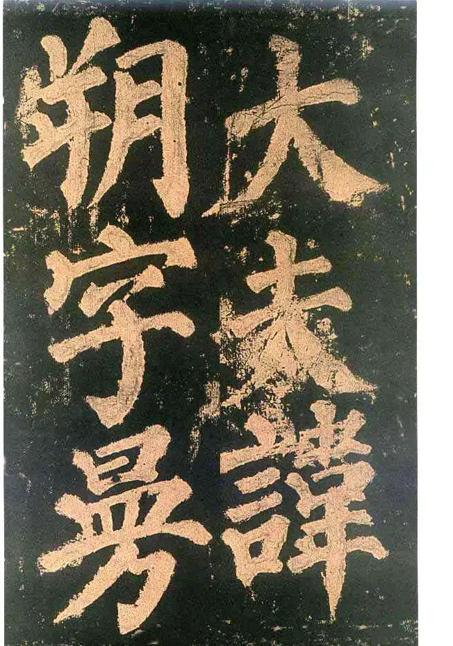 颜真卿楷书欣赏《东方朔画赞碑》 | 书法名家作品鉴赏