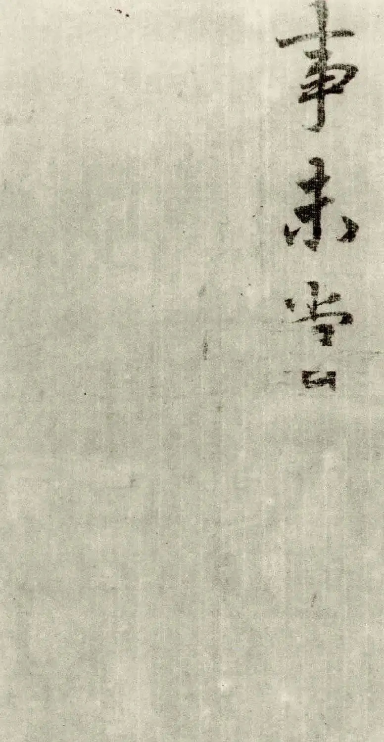 李邕书法行书墨迹《出师表》 | 书法碑帖