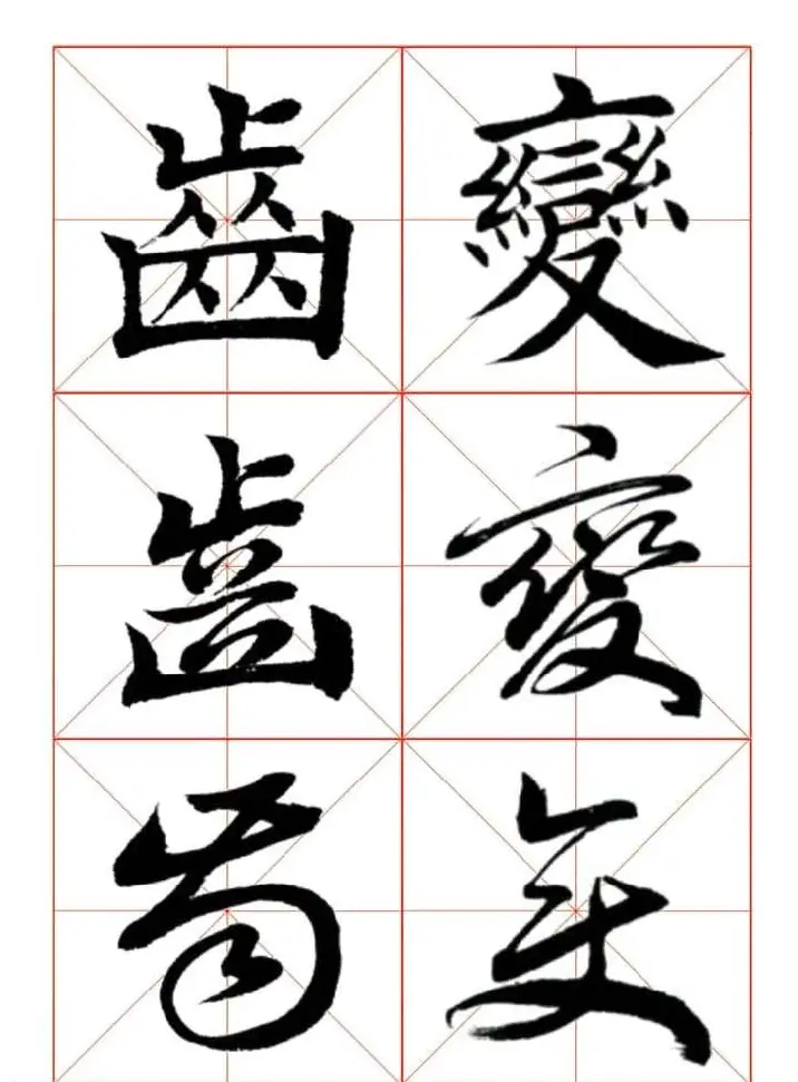 田蕴章每日一字楷行草三体示范字帖 | 书法字帖范本