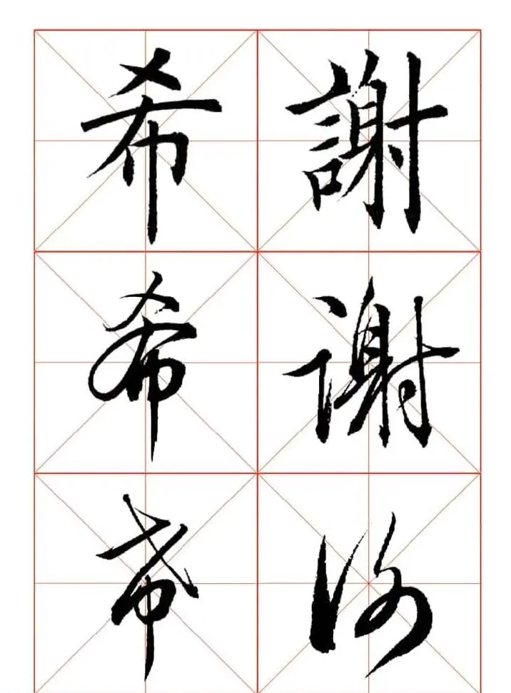 田蕴章每日一字楷行草三体示范字帖 | 书法字帖范本