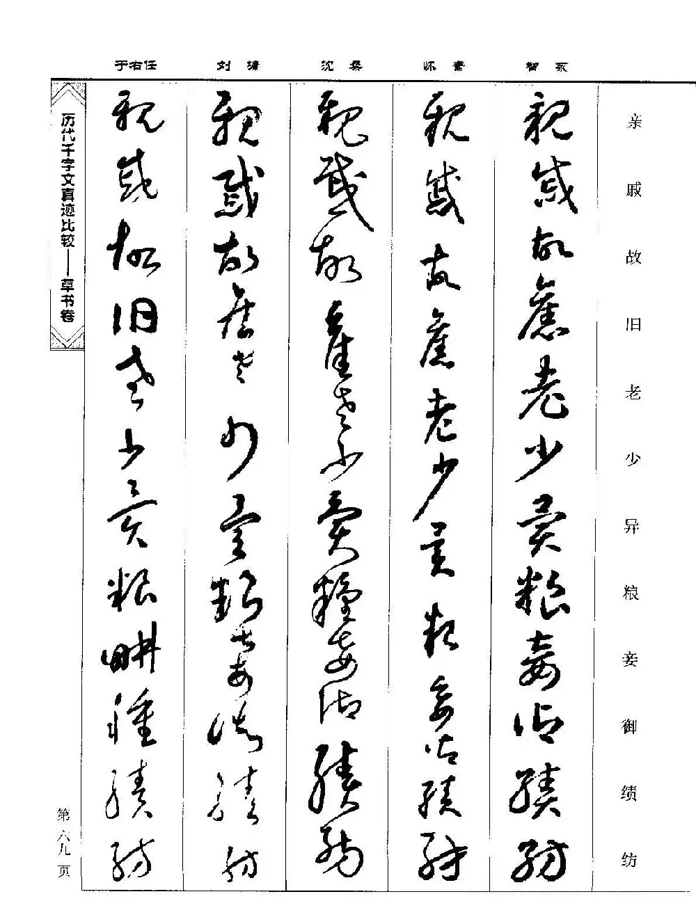 草书图书《历代千字文真迹比较-草书卷》 | 毛笔字帖范本