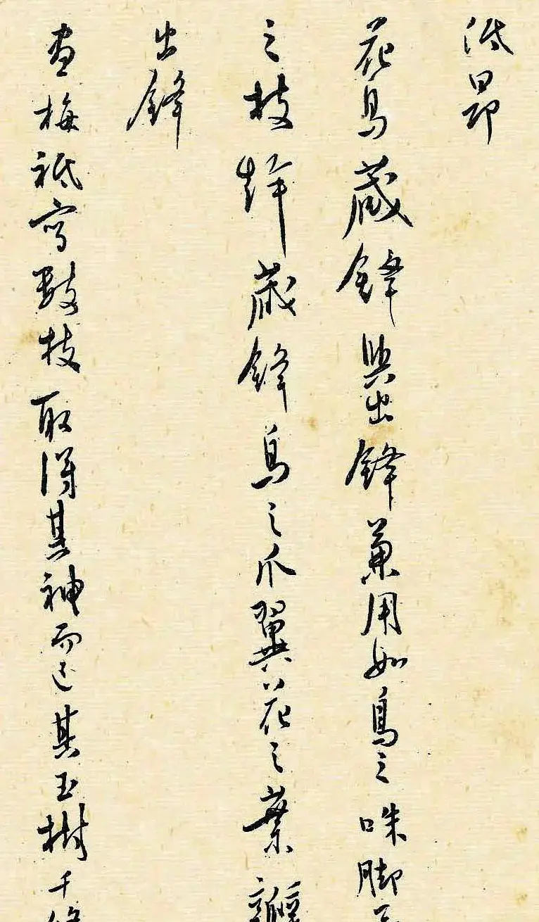 溥儒潇洒秀逸的行草书《寒玉堂论书画》 | 毛笔字帖范本