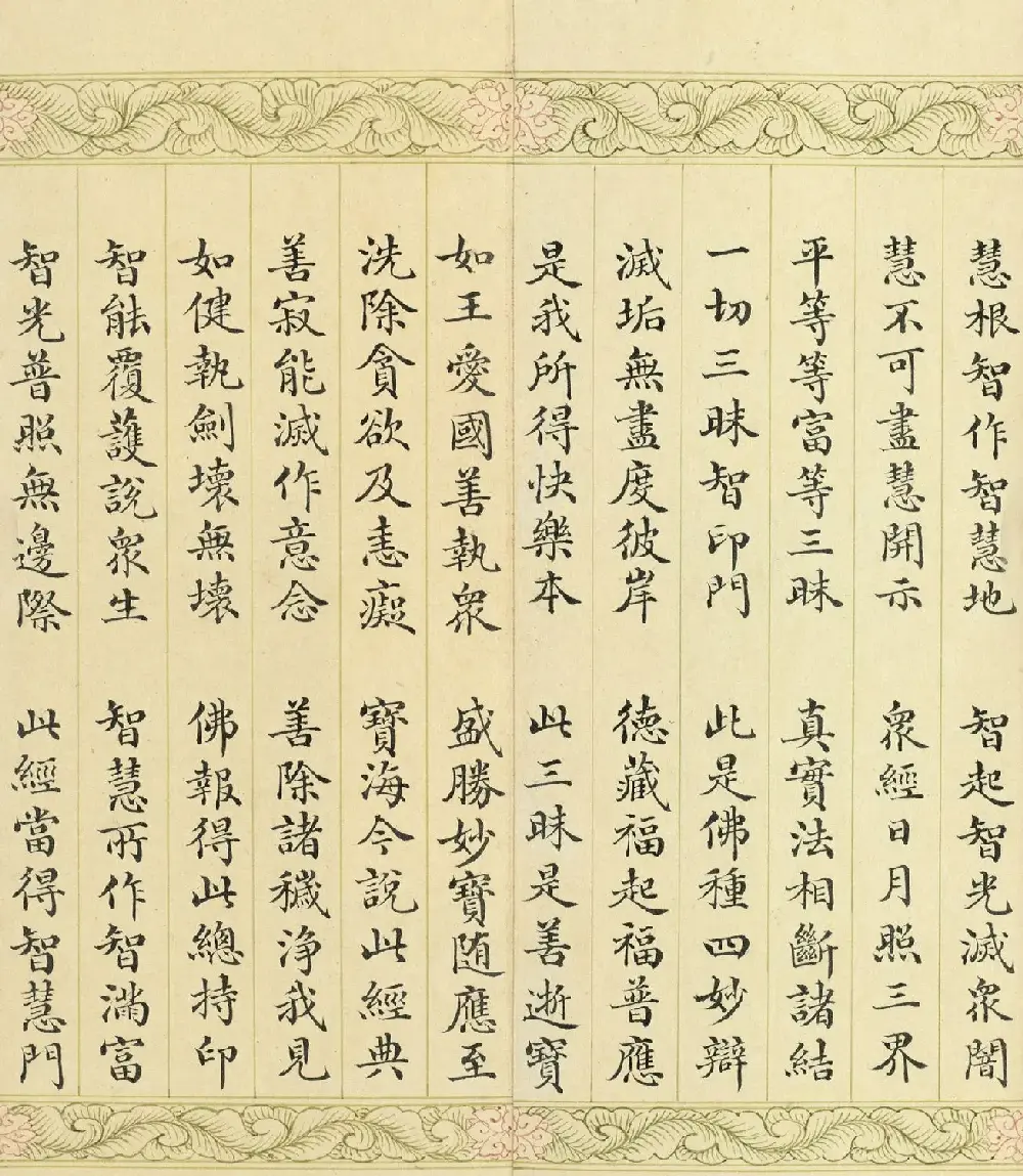 索绰络·德保楷书《佛说如来智印经》册 | 书法作品鉴赏