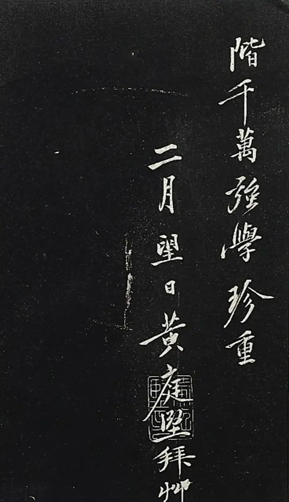 黄庭坚行楷书《答黎元晦叔帖》2种 | 毛笔书法作品