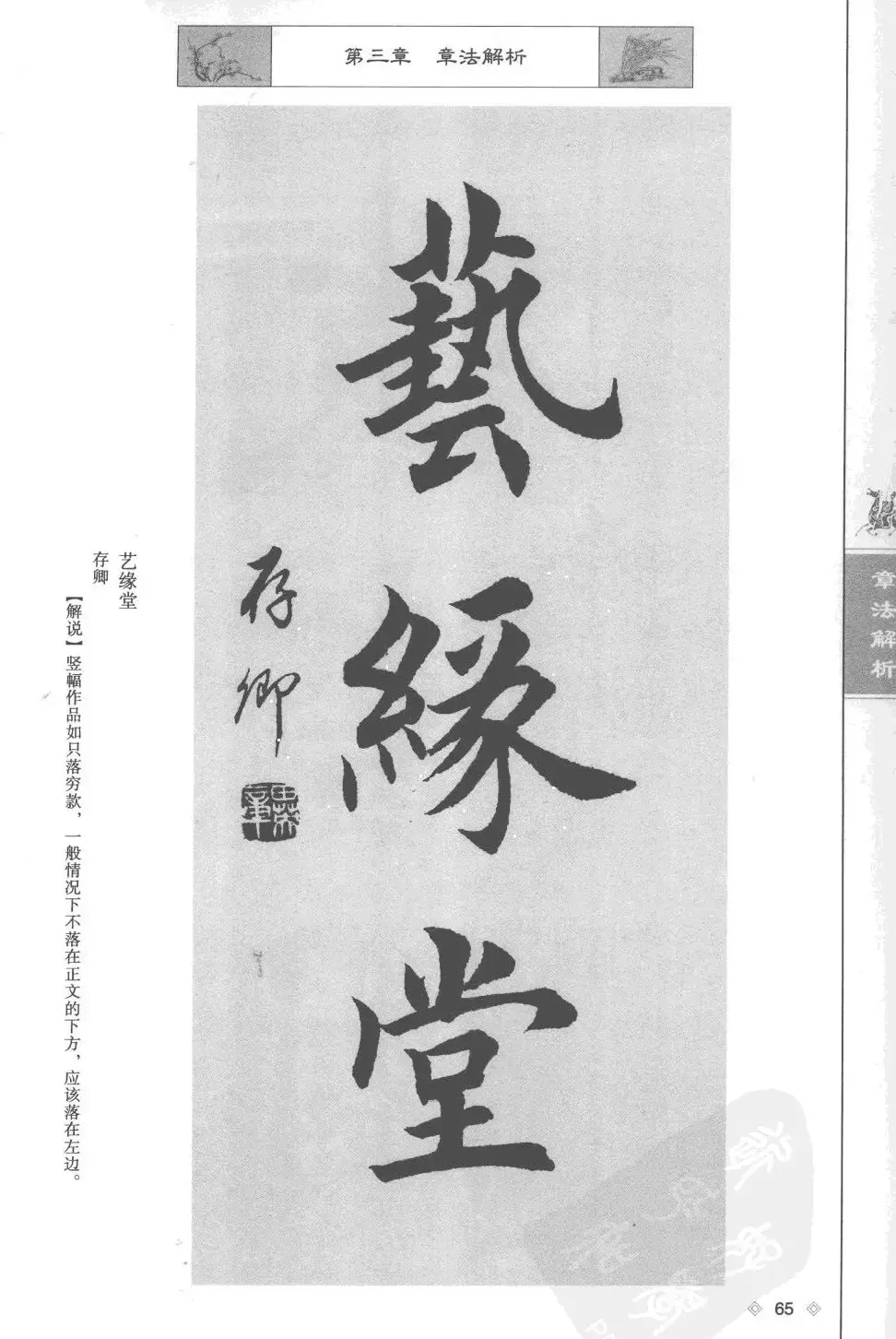 田英章楷书教程章法解析.pdf | 软笔字帖范本