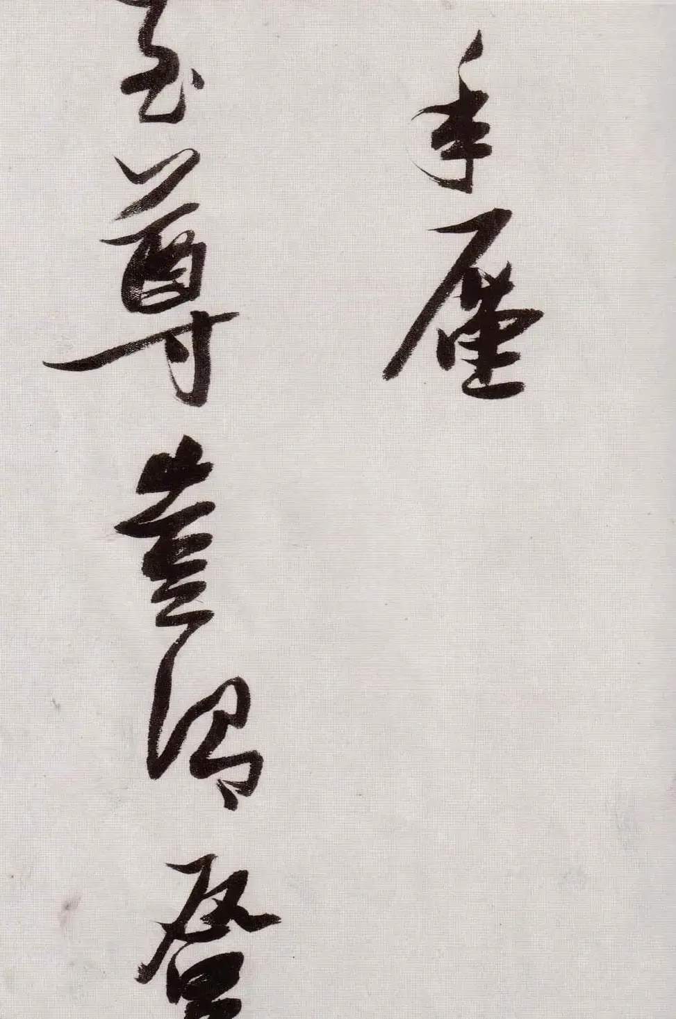 张瑞图行草书法《感辽事作六首》 | 名家书法作品赏析