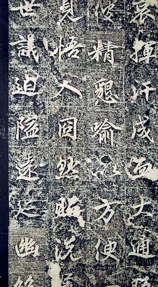 唐代行书《景贤大师身塔石记》 | 墓志塔铭