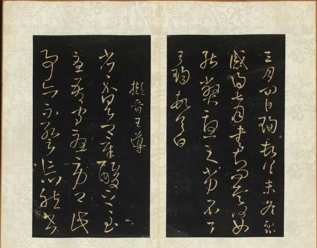 王铎书法碑帖欣赏《拟山园帖》第三、四卷 | 书法碑帖