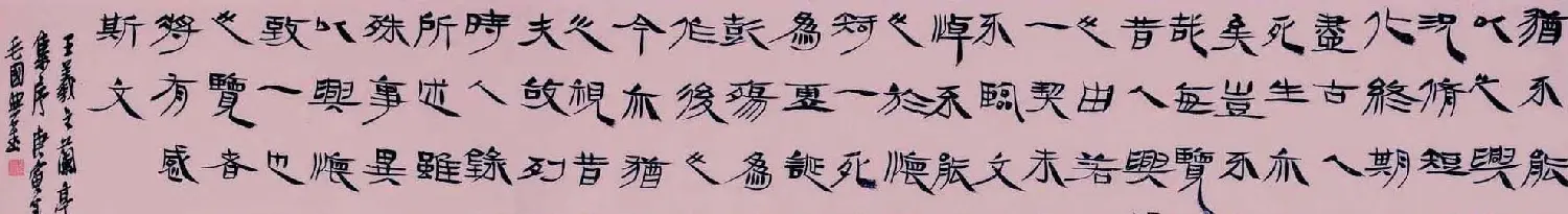 毛国典隶书作品欣赏兰亭集序 | 兰亭集序