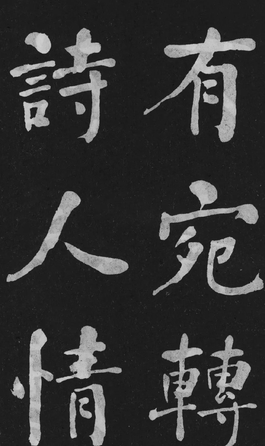 清代书法家何绍基楷书欣赏《东坡诗册》 | 名家书法作品精选