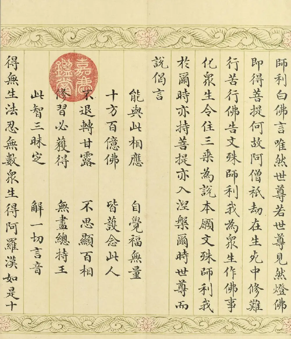 索绰络·德保楷书《佛说如来智印经》册 | 书法作品鉴赏
