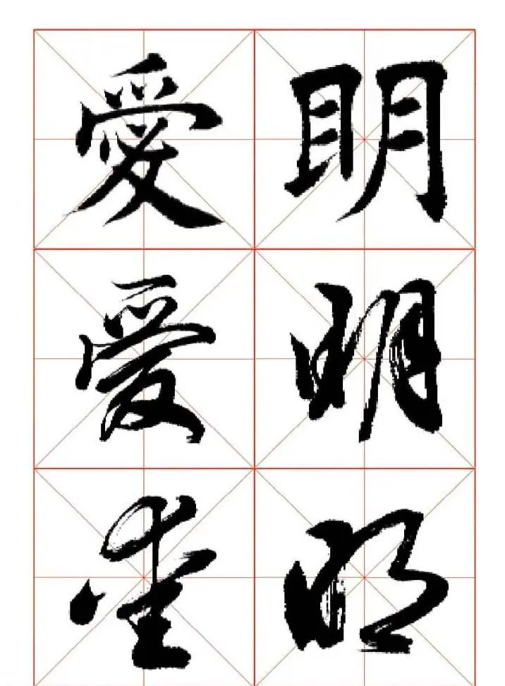 田蕴章每日一字楷行草三体示范字帖 | 书法字帖范本