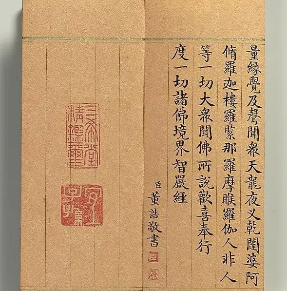 清代董诰小楷书智严经册 | 书法名家作品鉴赏