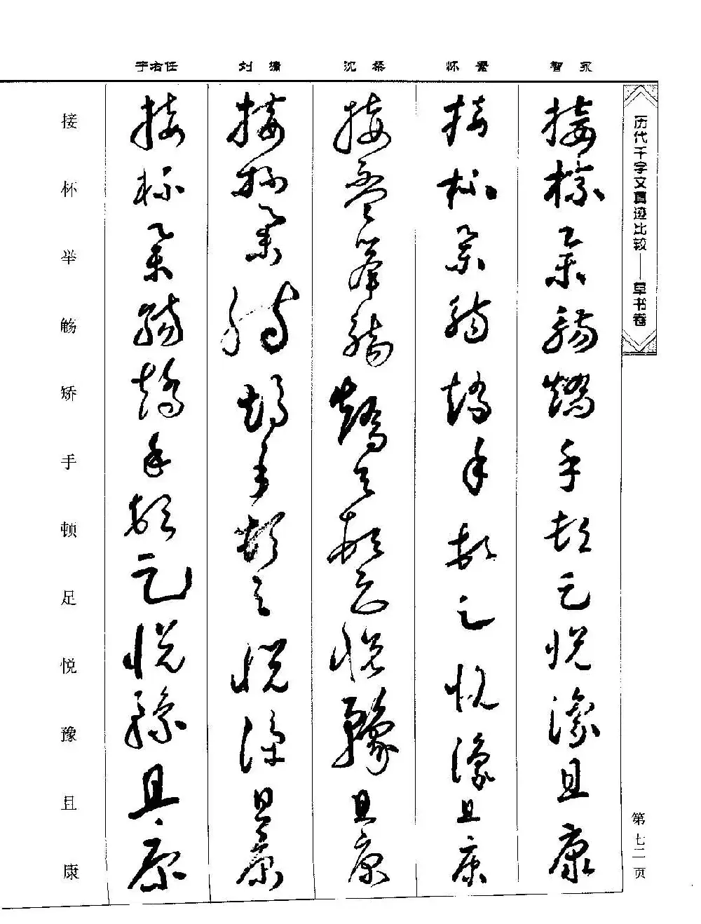 草书图书《历代千字文真迹比较-草书卷》 | 毛笔字帖范本