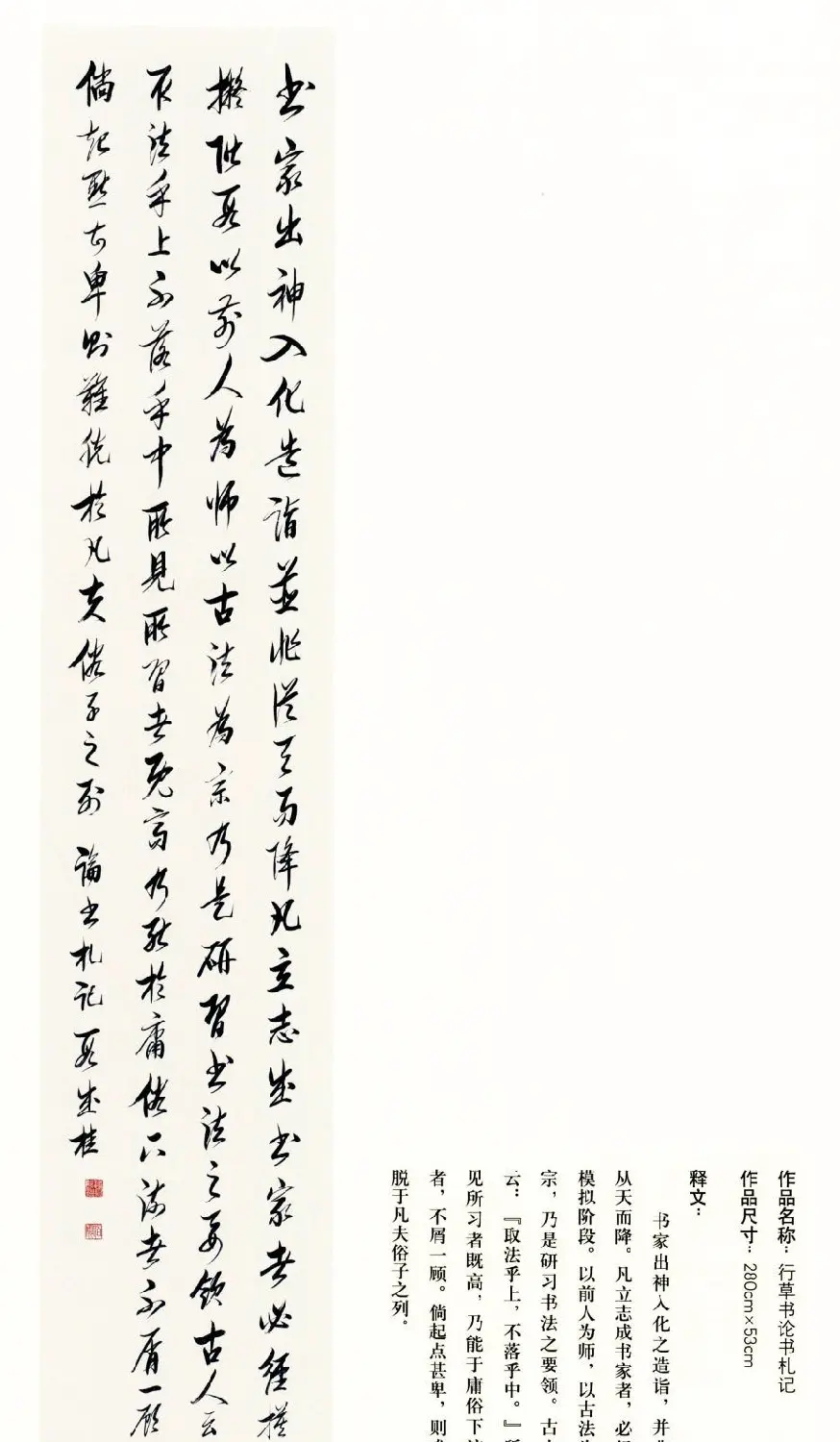 吉林段成桂行草书《论书札记》 | 毛笔书法作品