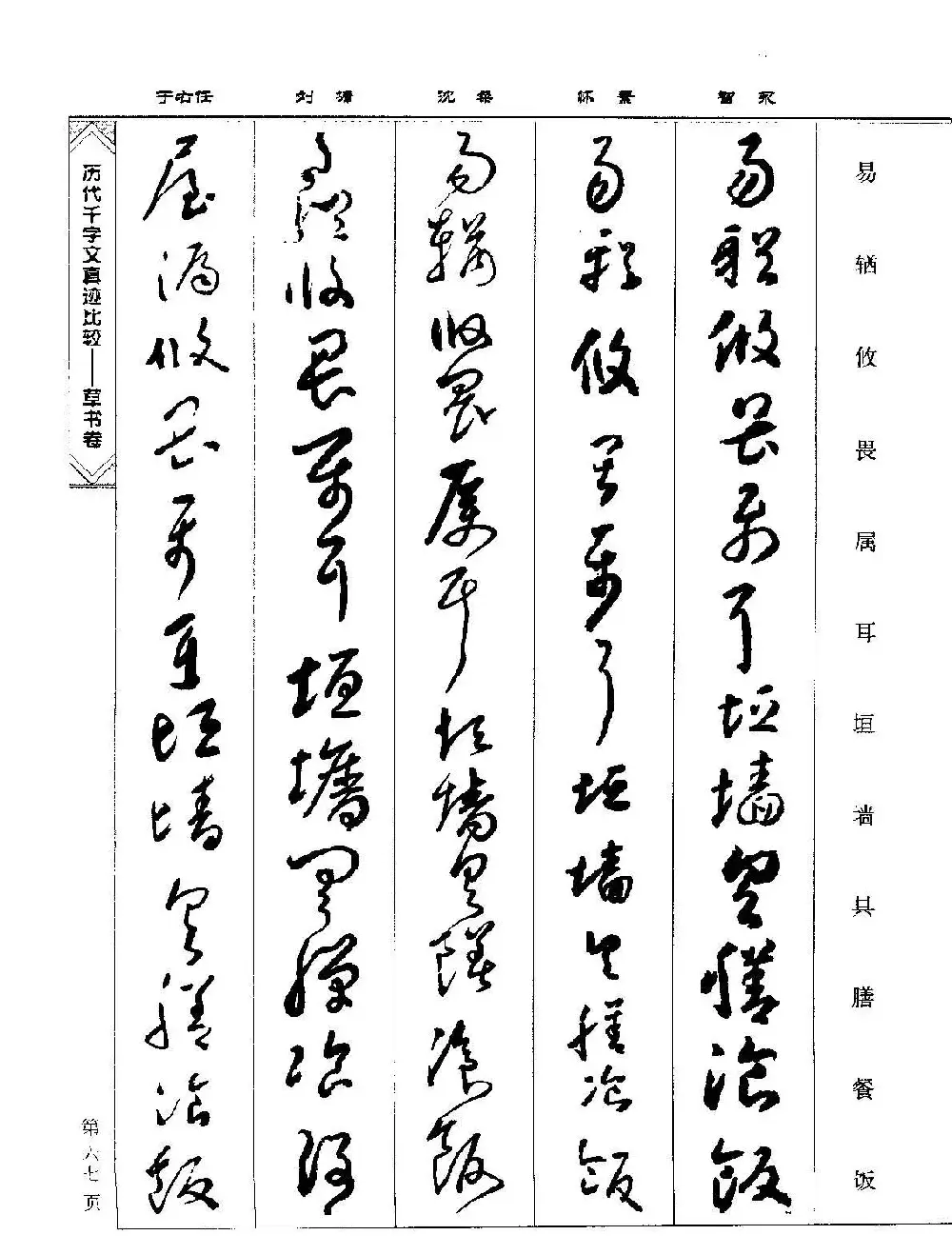 草书图书《历代千字文真迹比较-草书卷》 | 毛笔字帖范本