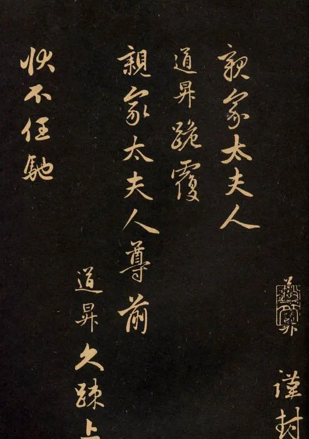 三希堂法帖欣赏赵孟頫卷 | 书法名家作品鉴赏