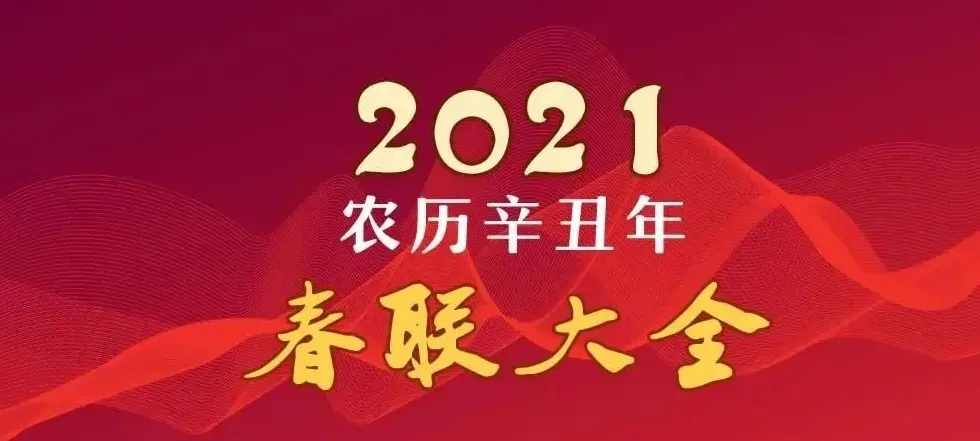 2021牛年春联大全 | 书画资料