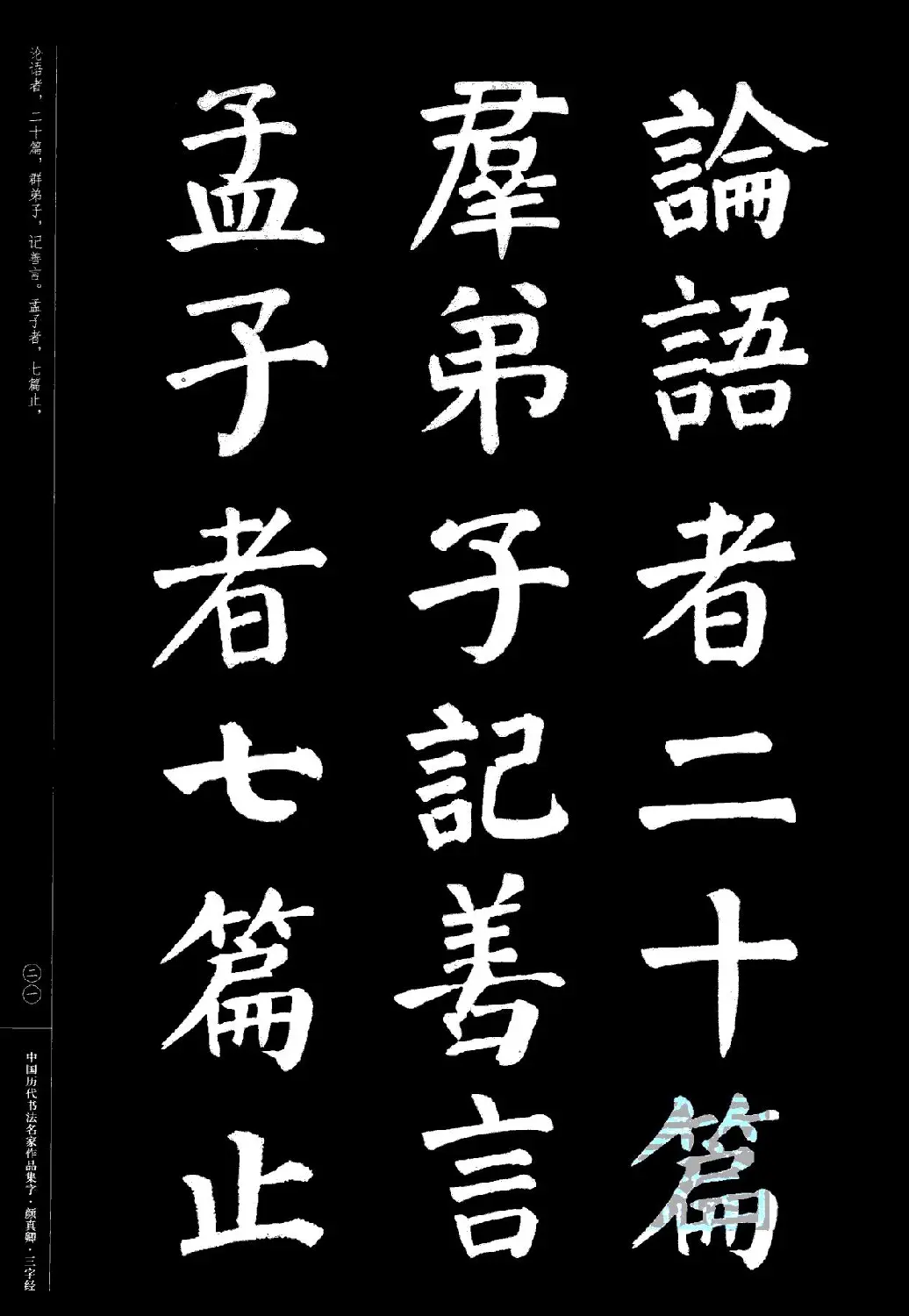 颜真卿楷书集字《三字经》 | 书法字帖范本