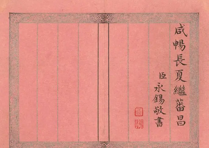 爱新觉罗·永锡书御制二十四气诗《谷雨》 | 毛笔书法作品