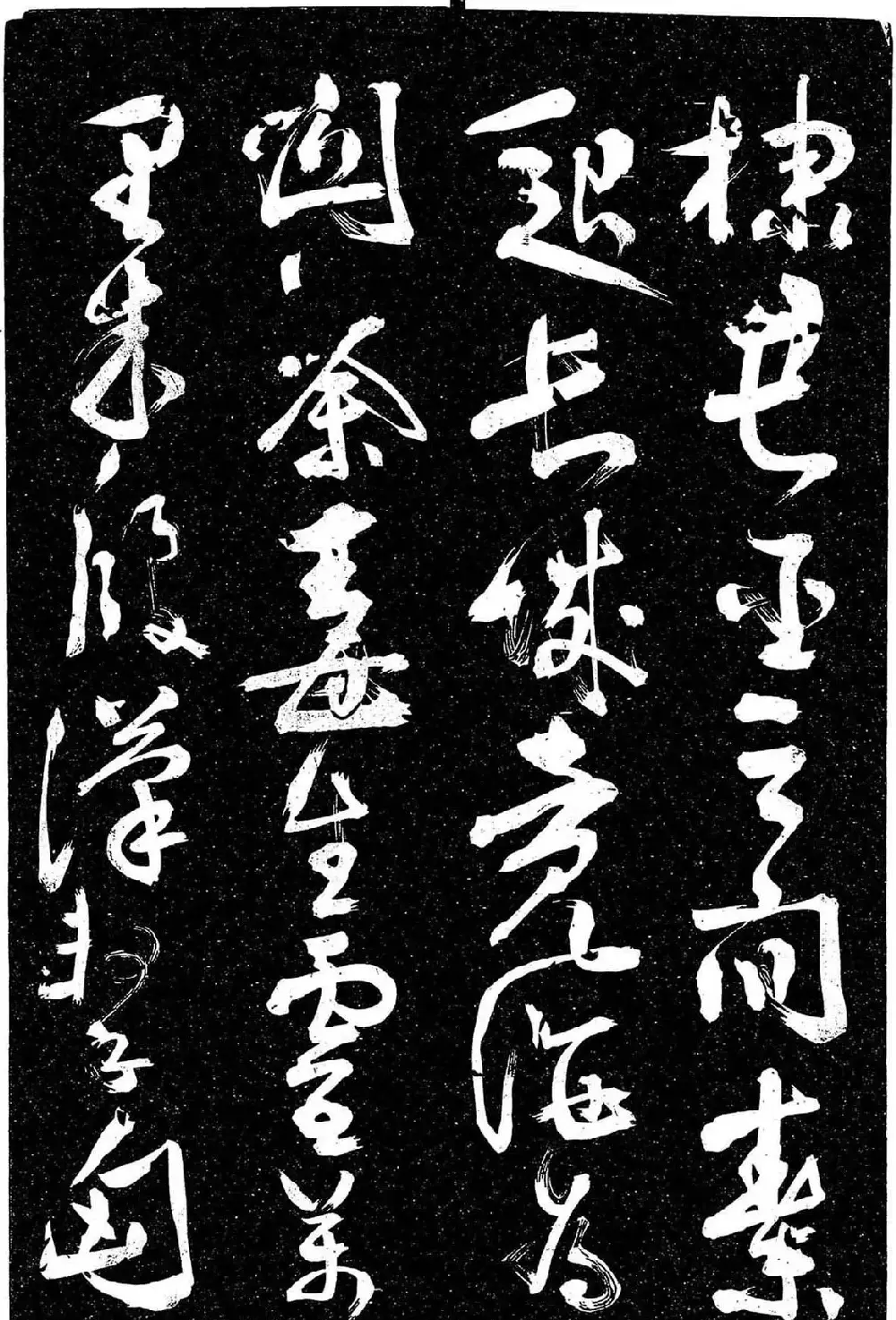 岳飞行草书《至性独存》 | 书法碑帖