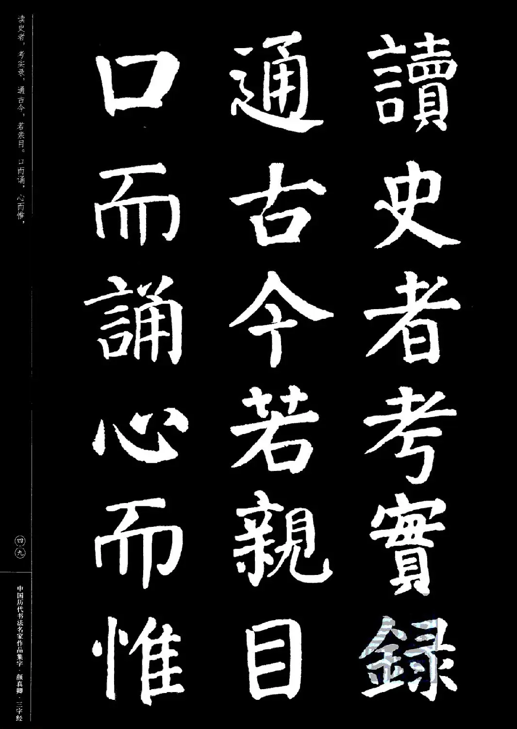 颜真卿楷书集字《三字经》 | 书法字帖范本