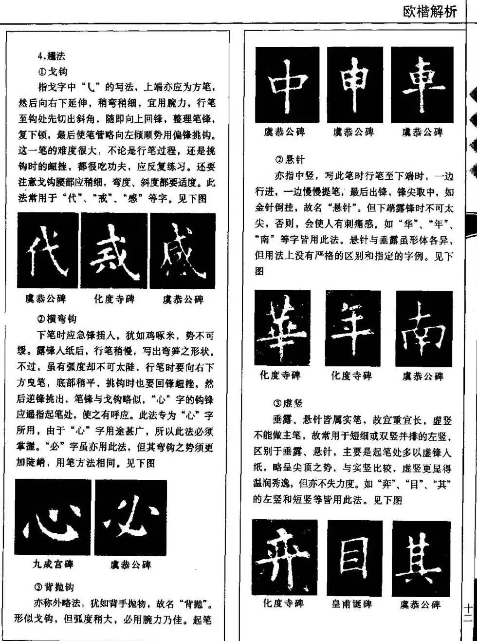 田蕴章书法教科书《欧楷解析》下载 | 书法字帖范本