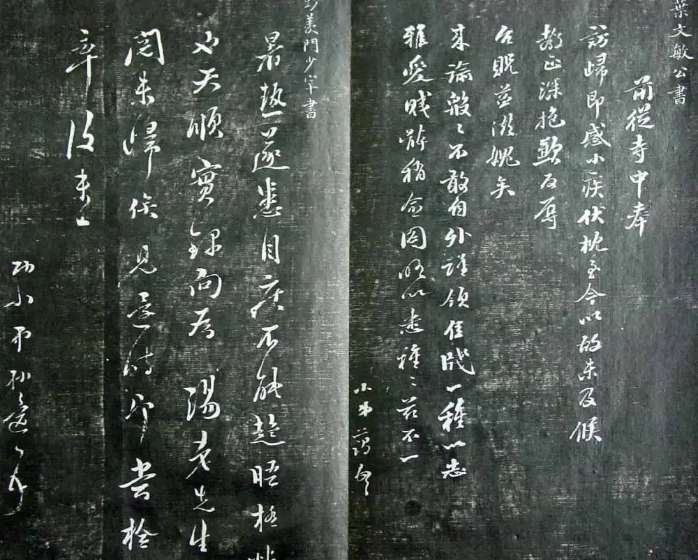 清代孙铨撰集《寿石斋藏帖》 | 书法碑帖