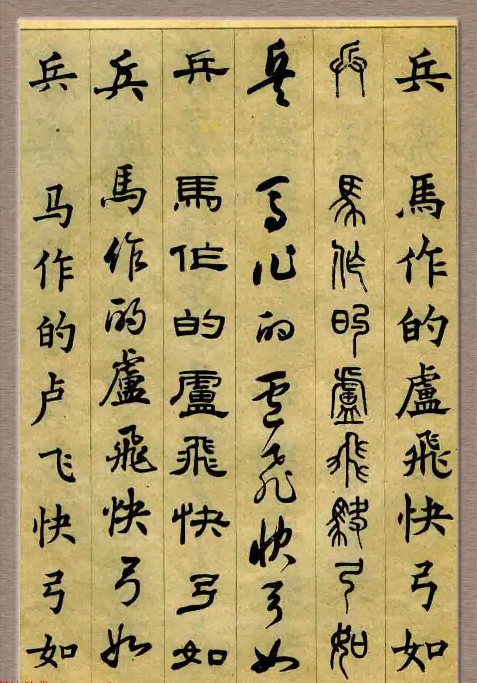 毛笔字帖欣赏《六体书唐宋词廿二首》 | 书法字帖范本