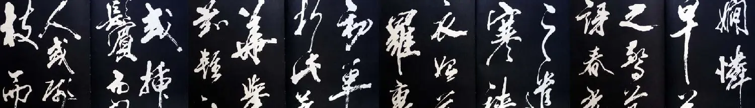 米芾书法欣赏梅花赋两种 | 毛笔书法作品