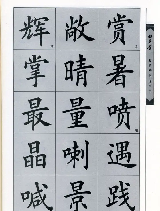 田英章毛笔楷书2500字.pdf | 字帖临摹范本